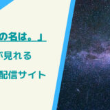 君の名は。動画配信サイト