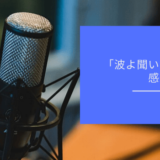 漫画「波よ聞いてくれ」の感想