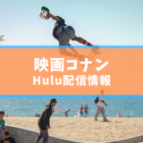 映画コナン Hulu配信情報