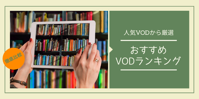 おすすめVODランキング