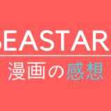 BEASTARS/ビースターズの感想