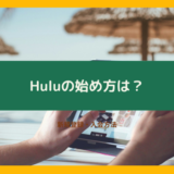 Huluの新規登録／入会方法