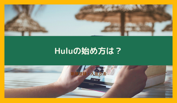 Huluの新規登録／入会方法