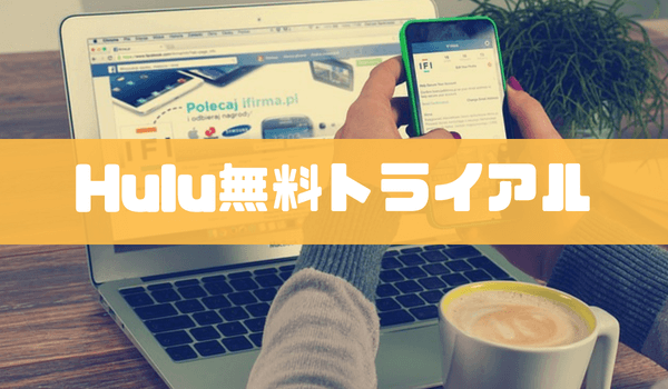 Hulu無料トライアルの登録方法