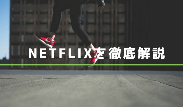 Netflixの料金・解約・評判口コミ