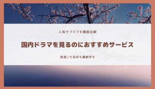 国内ドラマ見るならどこがいい？動画配信サブスクを比較して見放題のおすすめを紹介