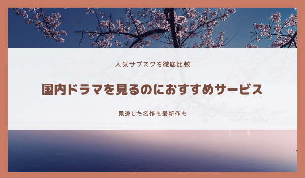 国内ドラマを見るのにおすすめの動画サブスク