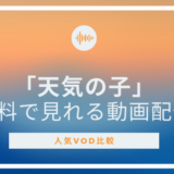 「天気の子」が無料で見れる動画配信サービス