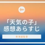 「天気の子」の 感想あらすじ
