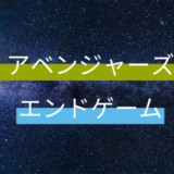 アベンジャーズ/エンドゲームの感想・口コミ・キャスト・ネタバレ注意