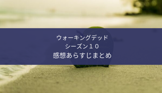 ウォーキングデッド・シーズン10 感想あらすじまとめ