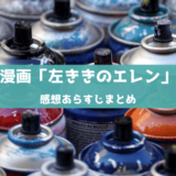 左ききのエレンの感想あらすじネタバレ注意