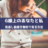 G線上のあなたと私を無料で見る方法