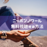 ニッポンノワールを無料視聴する方法