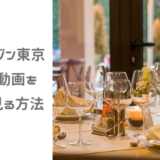 グランメゾン東京の見逃し動画を無料で見る方法