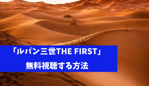 《ルパン三世THE FIRST》無料で見れる動画配信サブスクは？人気VODからおすすめを紹介