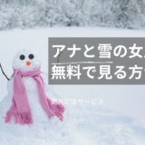 アナと雪の女王1を無料で見る方法
