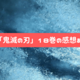 鬼滅の刃18巻感想ネタバレ