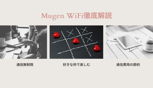 《口コミ評判》Mugen WiFiはおすすめ？メリットデメリットは？通信無制限＆衝撃価格