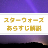 スターウォーズあらすじ解説(ネタバレあり)