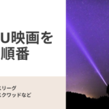 DCEU映画シリーズの見るべき順番