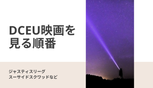 DCEU映画シリーズの見るべき順番