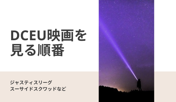 DCEU映画シリーズの見るべき順番