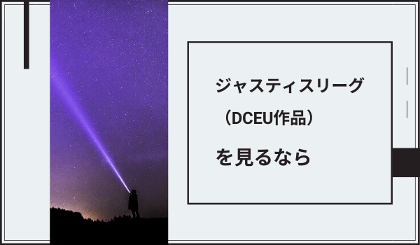 ジャスティスリーグ （DCEU作品） を見る順番