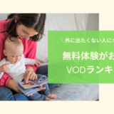 外に出たくない人にオススメ! 無料体験がお得なVODランキング