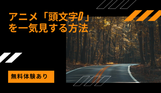 《イニシャルD》無料で見れる動画配信サブスクは？頭文字Dがフル視聴できるおすすめVODを紹介