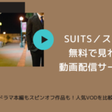 海外ドラマ「SUITS／スーツ」を無料で見る方法