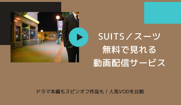 海外ドラマ「SUITS／スーツ」を無料で見る方法