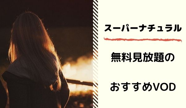 スパーナチュラルが無料見放題のVOD