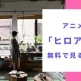 アニメ ヒロアカ 無料で見る方法