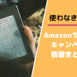 Amazonサービスキャンペーン情報まとめ