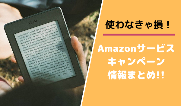Amazonサービスキャンペーン情報まとめ