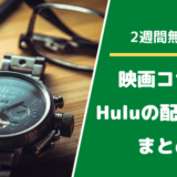 Huluの映画コナン配信情報