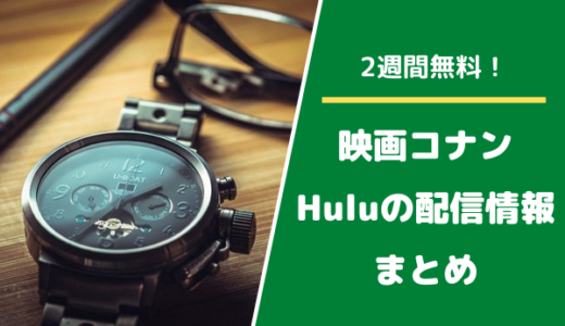 《無料あり》コナン映画をHuluが一挙配信！期間はいつから・いつまで、終了後に見る方法などの情報を紹介