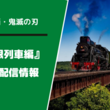 鬼滅の刃 無限列車編 配信情報