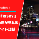 ドラマ『RISKY』見逃し動画を見る方法