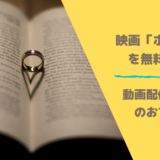 映画ホビットを無料視聴できる動画配信サイト