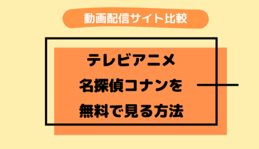 アニメ『名探偵コナン』無料で見れる動画配信サブスクは？人気サブスクからおすすめを紹介