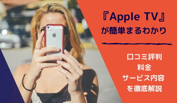 動画配信サービス「Apple TV」の口コミ評判