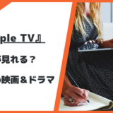 Apple TVおすすめドラマ・映画