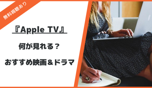 《Apple TV》おすすめ映画・海外ドラマ14選！見るべき面白い作品を厳選紹介