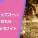新ゴシップガール動画配信