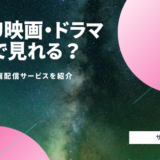 MCU映画・ドラマが見れる動画配信サービス