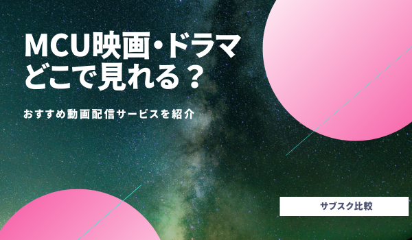 MCU映画・ドラマが見れる動画配信サービス