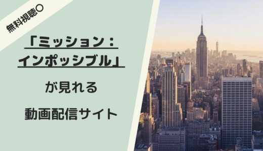 『ミッションインポッシブル』が無料で見れる動画配信サイトは？人気サブスクから全シリーズのおすすめを紹介