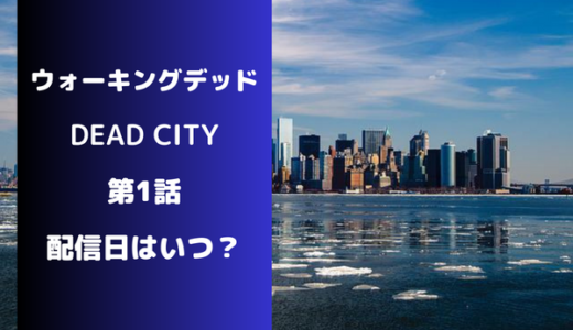 《ウォーキングデッド》DEAD CITY第1話はいつから？マギー＆ニーガンのスピンオフの配信日を紹介